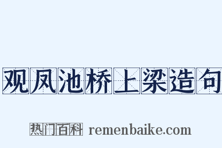 观凤池桥上梁造句是什么意思的图片
